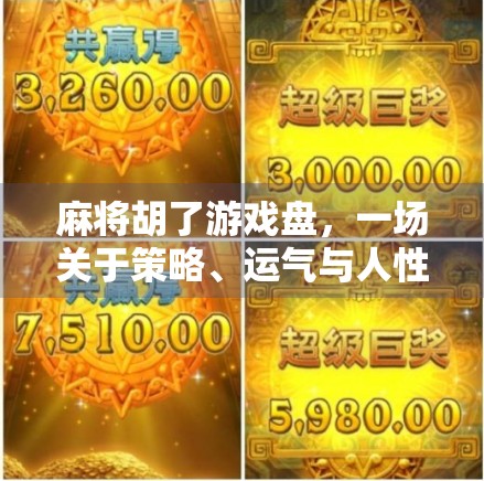 麻将胡了游戏盘,一场关于策略、运气与人性的微型人生剧场 麻将胡了游戏盘,一场关于策略、运气与人性的微型人生剧场