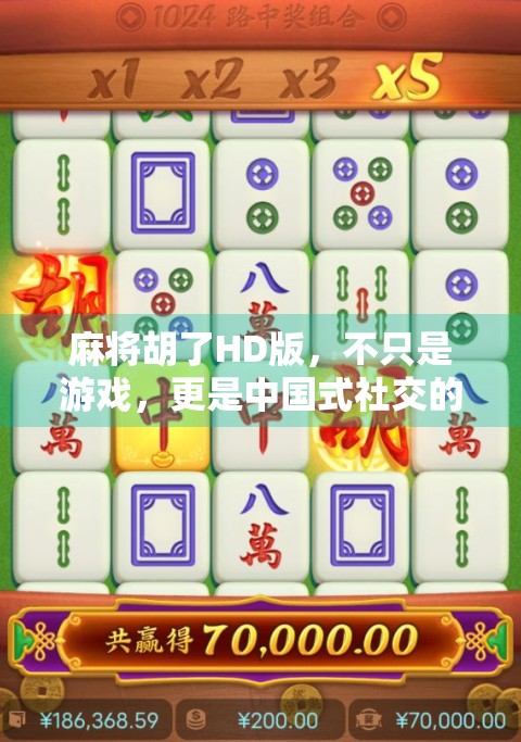 麻将胡了HD版，不只是游戏，更是中国式社交的数字缩影