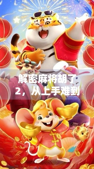 解密麻将胡了2，从上手难到停不下来的底层逻辑