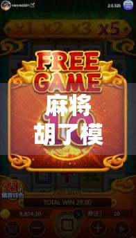 麻将胡了模式器,是神器还是作弊器?揭秘背后的游戏真相! 麻将胡了模式器,是神器还是作弊器?揭秘背后的游戏真相!