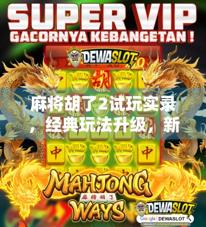 麻将胡了2试玩实录，经典玩法升级，新手也能秒变老手？