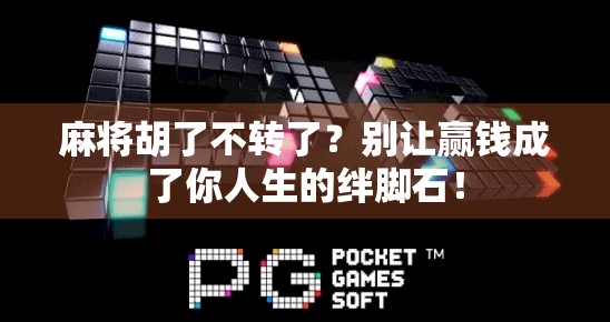 麻将胡了不转了？别让赢钱成了你人生的绊脚石！