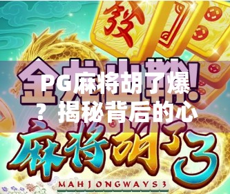 PG麻将胡了爆？揭秘背后的心理陷阱与成瘾机制
