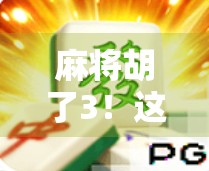 麻将胡了3！这局赢的不是牌，是心态和运气的完美结合！