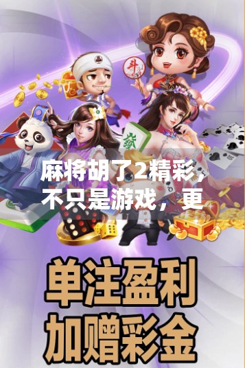 麻将胡了2精彩，不只是游戏，更是中国式社交的缩影