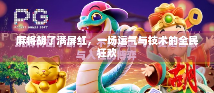 麻将胡了满屏红，一场运气与技术的全民狂欢