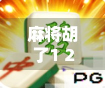 麻将胡了1 2？别急，这局你可能输得更惨！