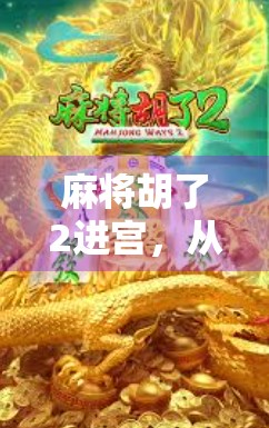 麻将胡了2进宫，从牌技到人情的一场修行