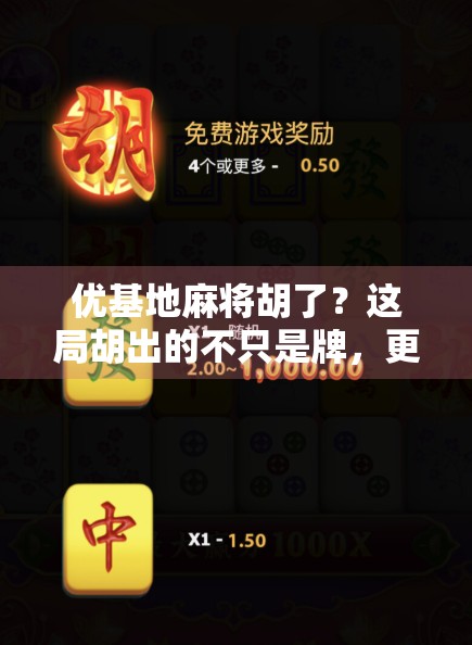 优基地麻将胡了？这局胡出的不只是牌，更是当代年轻人的情绪出口！