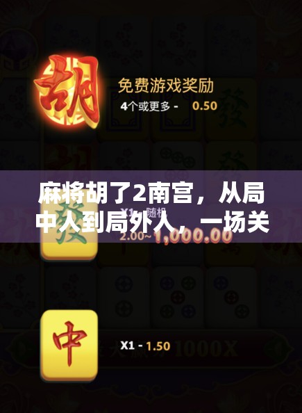 麻将胡了2南宫,从局中人到局外人,一场关于人性与命运的博弈 麻将胡了2南宫,从局中人到局外人,一场关于人性与命运的博弈