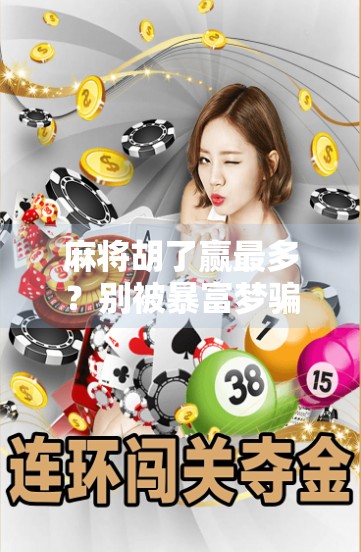 麻将胡了赢最多？别被暴富梦骗了！真实赢家都懂这3个底层逻辑