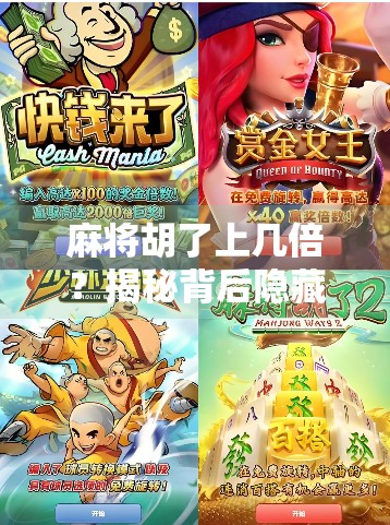 麻将胡了上几倍？揭秘背后隐藏的倍数密码，从基础规则到高手进阶全解析！