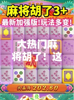 大热门麻将胡了！这局牌局背后藏着多少人生智慧？