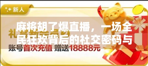 麻将胡了爆直播，一场全民狂欢背后的社交密码与情绪共振