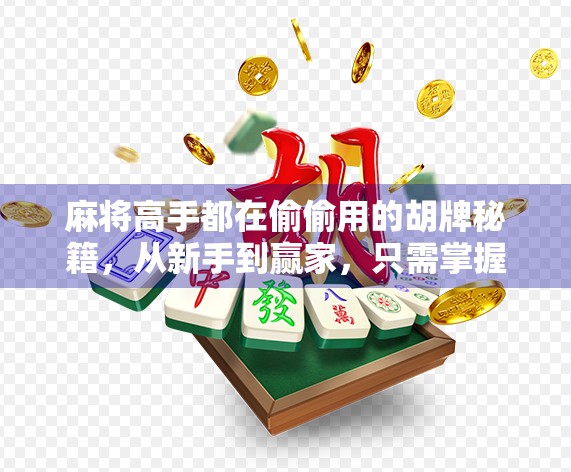 麻将高手都在偷偷用的胡牌秘籍，从新手到赢家，只需掌握这5个关键技巧！