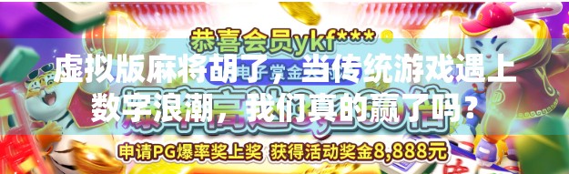 虚拟版麻将胡了，当传统游戏遇上数字浪潮，我们真的赢了吗？