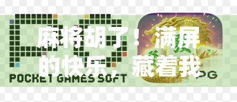 麻将胡了！满屏的快乐，藏着我们这一代人的集体情绪