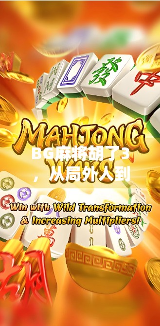 BG麻将胡了3，从局外人到牌桌王者，一场年轻人的社交突围战