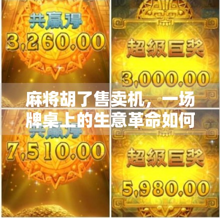 麻将胡了售卖机,一场牌桌上的生意革命如何悄然改变城市角落的烟火气? 麻将胡了售卖机,一场牌桌上的生意革命如何悄然改变城市角落的烟火气?