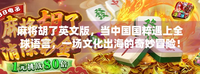 麻将胡了英文版，当中国国粹遇上全球语言，一场文化出海的奇妙冒险！