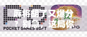 麻将胡了又爆分？别急，这局你可能被情绪陷阱套住了！