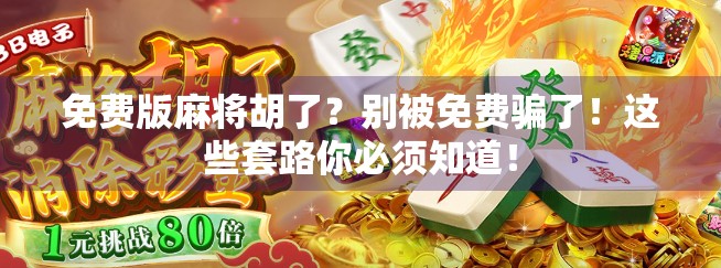 免费版麻将胡了？别被免费骗了！这些套路你必须知道！