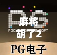 麻将胡了2爆奖，不只是游戏，更是当代年轻人的情绪出口