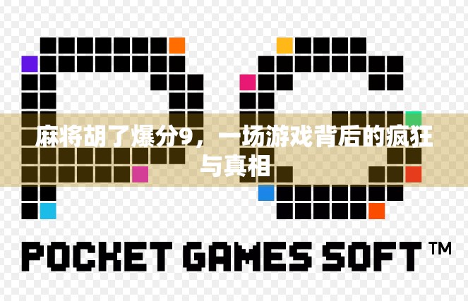 麻将胡了爆分9,一场游戏背后的疯狂与真相 麻将胡了爆分9,一场游戏背后的疯狂与真相