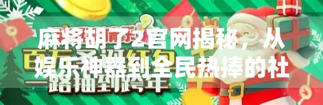 麻将胡了2官网揭秘，从娱乐神器到全民热捧的社交密码