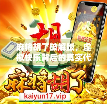 麻将胡了破解版，虚拟快乐背后的真实代价