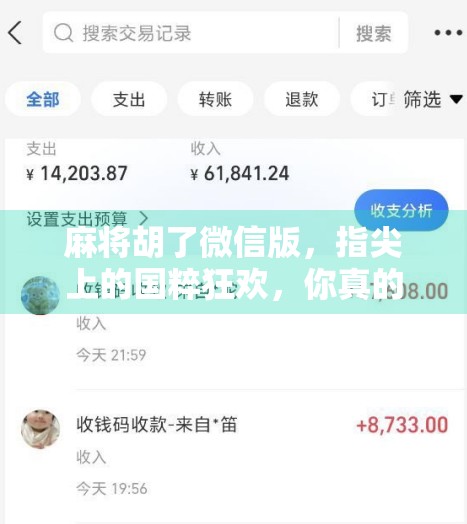 麻将胡了微信版，指尖上的国粹狂欢，你真的玩懂了吗？