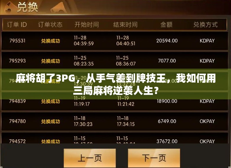 麻将胡了3PG，从手气差到牌技王，我如何用三局麻将逆袭人生？