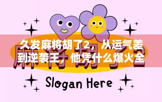 久发麻将胡了2,从运气差到逆袭王,他凭什么爆火全网? 久发麻将胡了2,从运气差到逆袭王,他凭什么爆火全网?