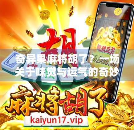 奇异果麻将胡了？一场关于味觉与运气的奇妙碰撞！