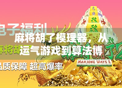 麻将胡了模理器，从运气游戏到算法博弈的进化之路
