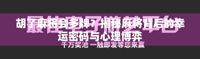胡了麻将会多牌？揭秘麻将背后的幸运密码与心理博弈