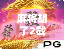 麻将胡了2截屏，一张截图背后的社交密码与情绪共鸣