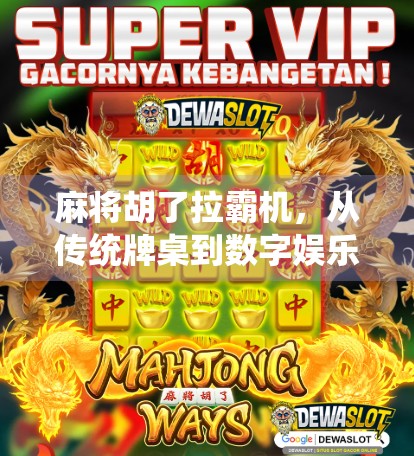 麻将胡了拉霸机，从传统牌桌到数字娱乐的奇妙跨界