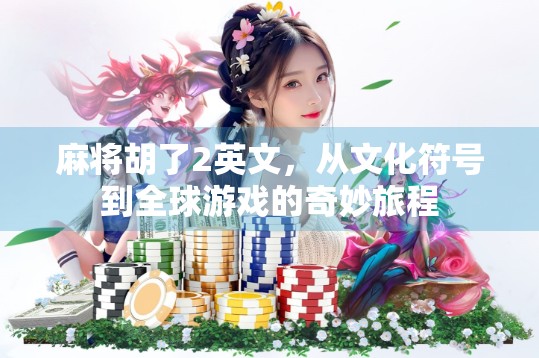 麻将胡了2英文，从文化符号到全球游戏的奇妙旅程