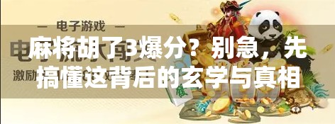 麻将胡了3爆分？别急，先搞懂这背后的玄学与真相！