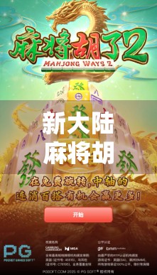 新大陆麻将胡了！这局牌，让我重新理解了运气与智慧的博弈