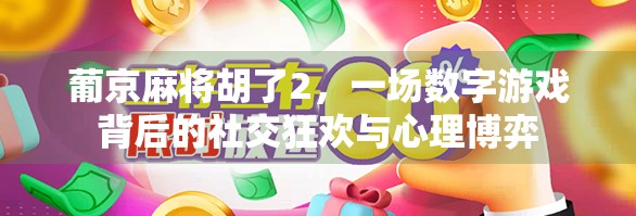 葡京麻将胡了2，一场数字游戏背后的社交狂欢与心理博弈