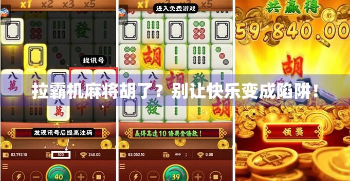 拉霸机麻将胡了？别让快乐变成陷阱！