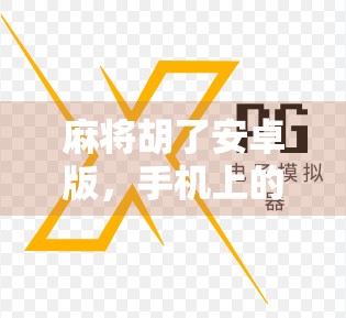 麻将胡了安卓版，手机上的牌桌江湖，你真的玩懂了吗？
