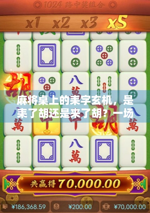 麻将桌上的耒字玄机，是耒了胡还是来了胡？一场关于语言误解的全民狂欢！