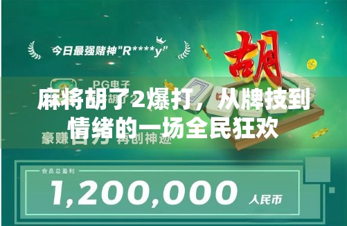 麻将胡了2爆打,从牌技到情绪的一场全民狂欢 麻将胡了2爆打,从牌技到情绪的一场全民狂欢