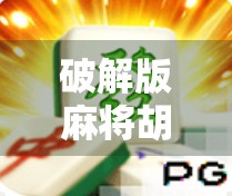 破解版麻将胡了?别让爽变成坑! 破解版麻将胡了?别让爽变成坑!