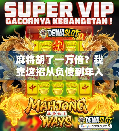 麻将胡了一万倍？我靠这招从负债到年入百万，普通人也能复制的财富密码！