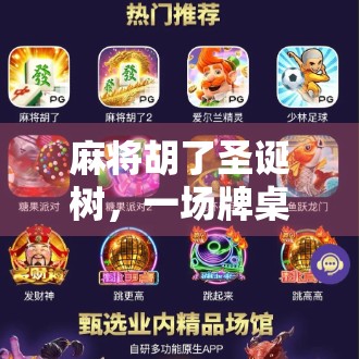 麻将胡了圣诞树，一场牌桌上的节日狂欢如何引爆全网？