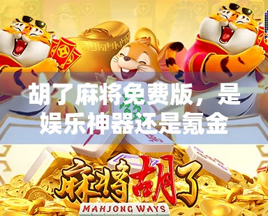 胡了麻将免费版,是娱乐神器还是氪金陷阱?新手玩家必看避坑指南! 胡了麻将免费版,是娱乐神器还是氪金陷阱?新手玩家必看避坑指南!